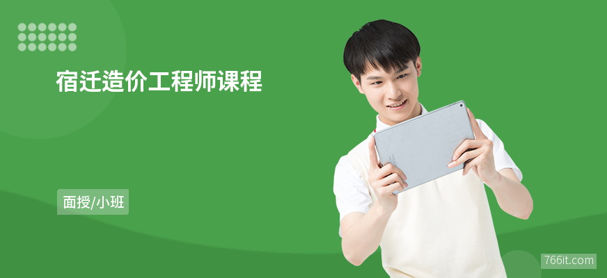 南京造價工程師培訓的簡單介紹  第1張