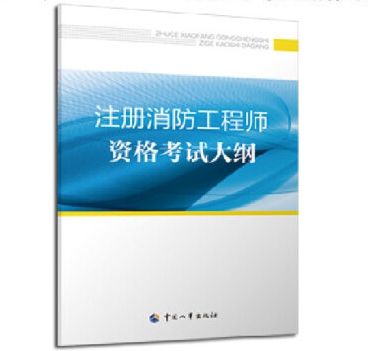 2019注冊消防工程師pdf2019消防工程師考試大綱 第1張 2019注冊消防工程師pdf2019消防工程師考試大綱 第1張