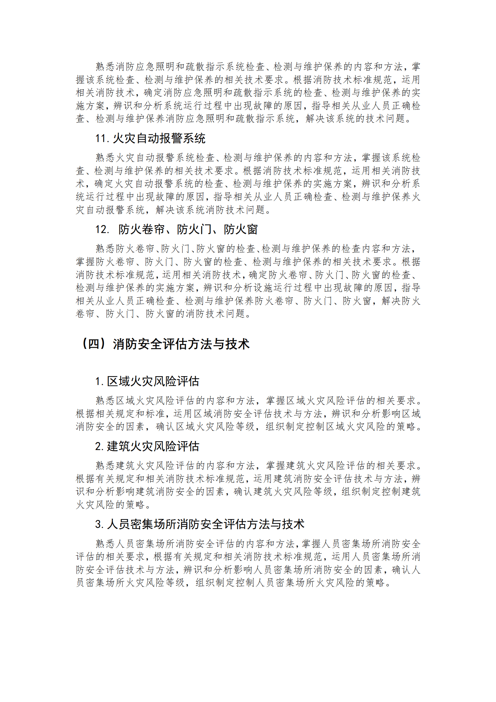 2019注冊消防工程師pdf2019消防工程師考試大綱 第2張 2019注冊消防工程師pdf2019消防工程師考試大綱 第2張