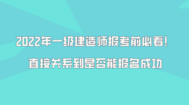 一級建造師注冊嚴格嗎一級建造師考試嚴格嗎 第1張 一級建造師注冊嚴格嗎一級建造師考試嚴格嗎 第1張