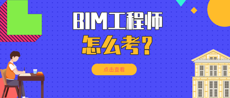 邯鄲bim工程師報考條件是什么邯鄲bim工程師報考條件 第1張 邯鄲bim工程師報考條件是什么邯鄲bim工程師報考條件 第1張