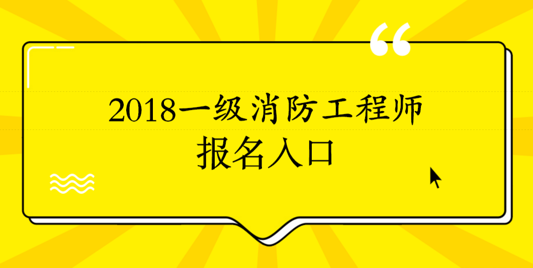 一級(jí)注冊(cè)消防工程師考試課件視頻,一級(jí)注冊(cè)消防工程師考試課件  第2張
