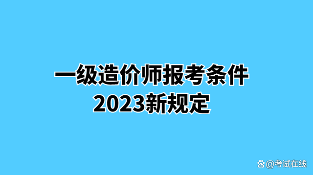 造價(jià)工程師先學(xué)哪科造價(jià)工程師先考哪幾門(mén)  第2張