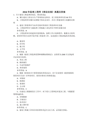 2016監(jiān)理工程師考試答案,監(jiān)理工程師2016真題  第1張