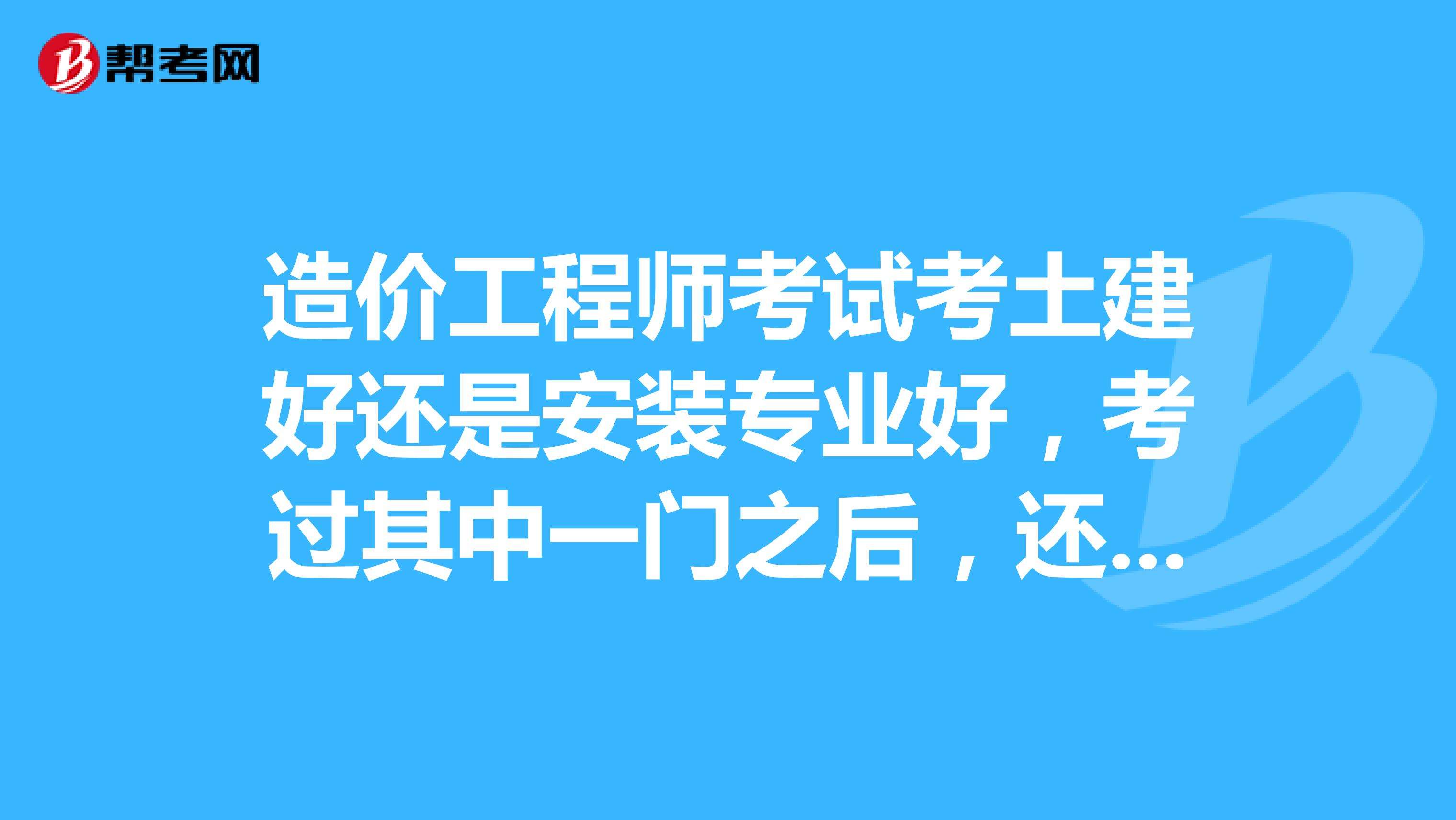 造價(jià)師考試科目有哪些,造價(jià)工程師都考什么  第1張
