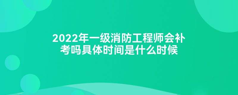 二級(jí)注冊(cè)消防工程師考試時(shí)間多長(zhǎng),二級(jí)注冊(cè)消防工程師考試時(shí)間 第1張 二級(jí)注冊(cè)消防工程師考試時(shí)間多長(zhǎng),二級(jí)注冊(cè)消防工程師考試時(shí)間 第1張