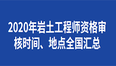 浙江省巖土工程師考后資格審查浙江省巖土工程師考后資格審查時間 第2張 浙江省巖土工程師考后資格審查浙江省巖土工程師考后資格審查時間 第2張