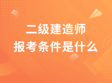 二級(jí)建造師機(jī)電專(zhuān)業(yè)試題,二級(jí)建造師機(jī)電類(lèi)考試內(nèi)容  第2張