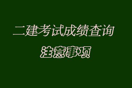 二級(jí)建造師考試查詢,二級(jí)建造師考試查詢成績2021  第2張