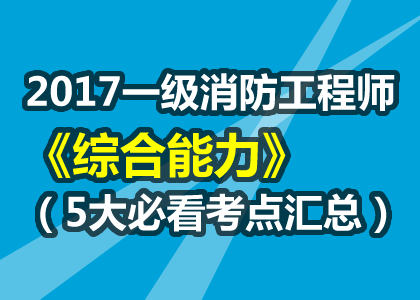 二級消防工程師2017二級消防工程師2022年報考時間 第1張 二級消防工程師2017二級消防工程師2022年報考時間 第1張