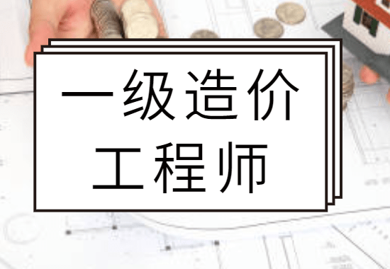 廣東造價工程師考試廣東省造價工程師職業資格考試 第1張 廣東造價工程師考試廣東省造價工程師職業資格考試 第1張