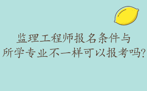 取消專業監理工程師證書換成監理業務培訓證取消專業監理工程師 第2張 取消專業監理工程師證書換成監理業務培訓證取消專業監理工程師 第2張