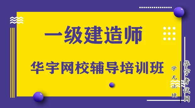 一級建造師機構培訓一級建造師教訓機構 第1張 一級建造師機構培訓一級建造師教訓機構 第1張