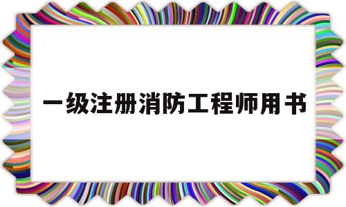 一級注冊消防工程師用書推薦一級注冊消防工程師用書 第1張 一級注冊消防工程師用書推薦一級注冊消防工程師用書 第1張