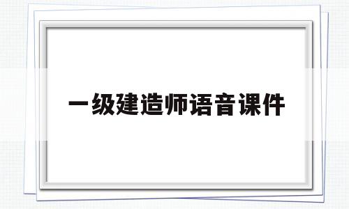 一級建造師語音課件,一級建造師音頻課程 第1張 一級建造師語音課件,一級建造師音頻課程 第1張