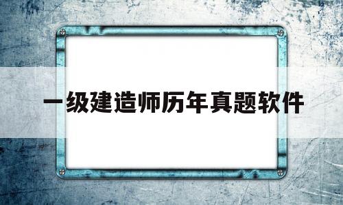 一級建造師真題app哪個好,一級建造師歷年真題軟件 第1張 一級建造師真題app哪個好,一級建造師歷年真題軟件 第1張