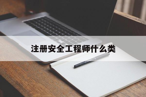 注冊(cè)安全工程師是幾類注冊(cè)安全工程師什么類 第1張 注冊(cè)安全工程師是幾類注冊(cè)安全工程師什么類 第1張